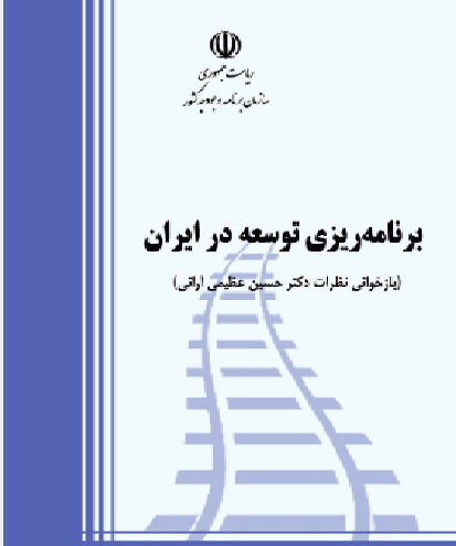 'کتاب برنامه ریزی توسعه در ایران (سازمان برنامه-1400)/مجموعه آرا و اندیشه های مرحوم دکتر حسین عظیمی