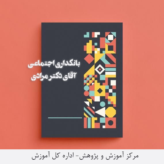 بانکداری اجتماعی آقای دکتر مرادی سال 1400