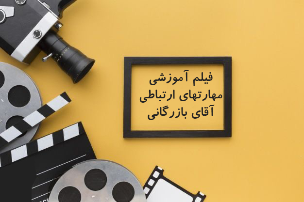 مهارتهای ارتباطی- آقای بازرگان