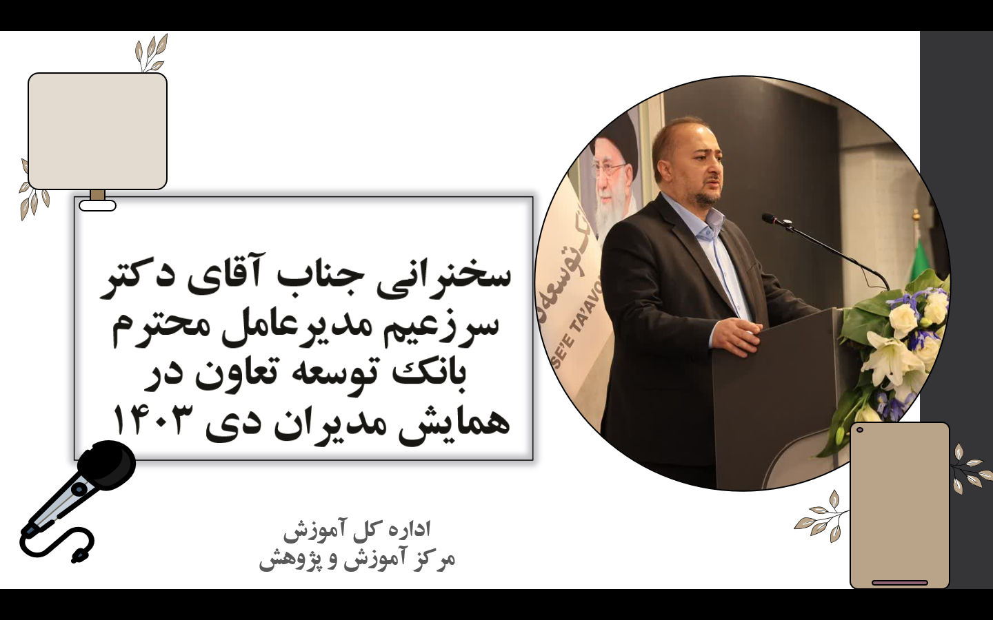 سخنرانی مدیر عامل بانک توسعه تعاون